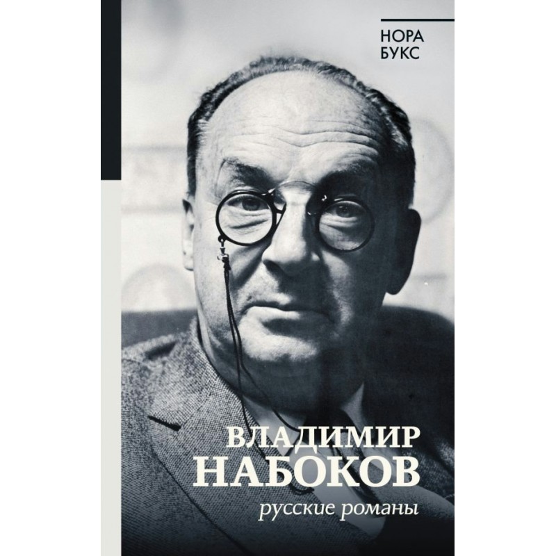 Биография эпохи Владимир Набоков Русские романы Букс