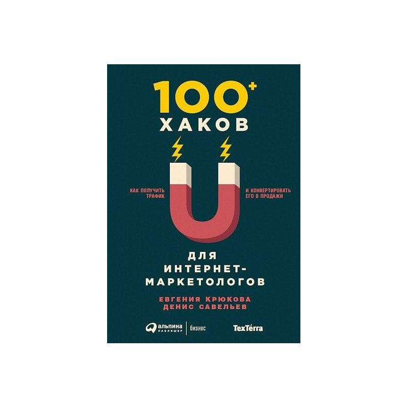 100+ хаков д интернет-маркетолог Как получ. трафик и конв. его в продажи Савельев (2018)
