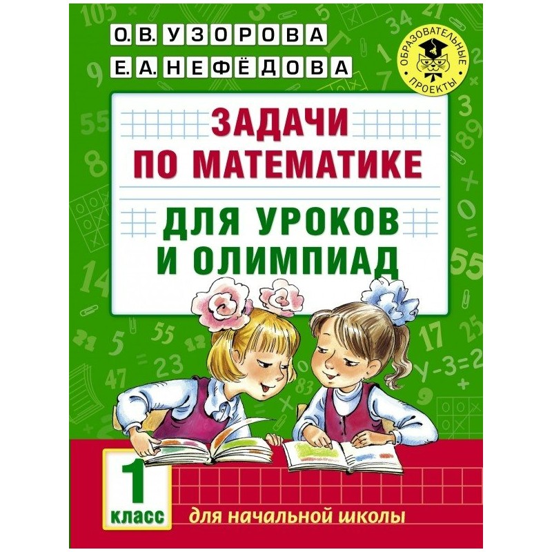 АК Задачи по математике для уроков и олимпиад 1 класс Узорова (2019)
