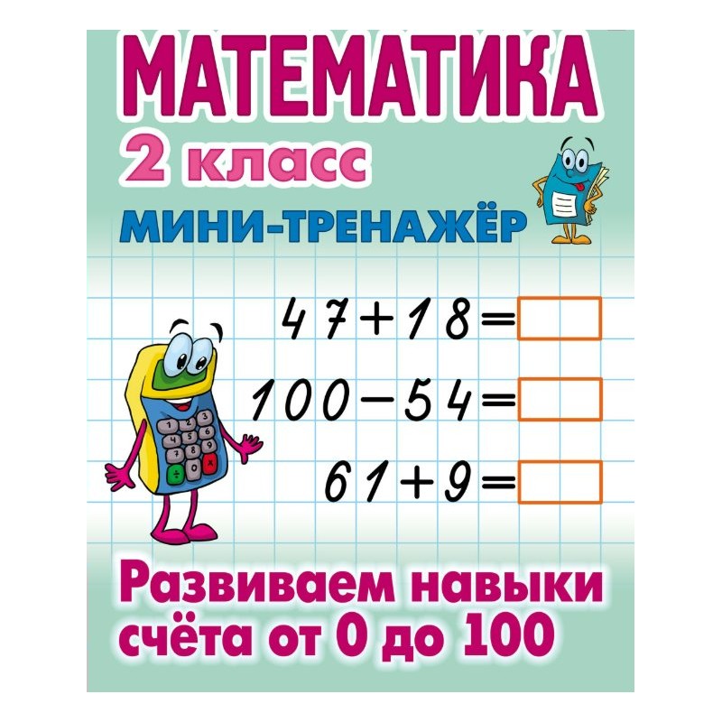 Мини-тренажер Математика 2 класс Развиваем навыки счета от 0 до 100 Петренко (2019)