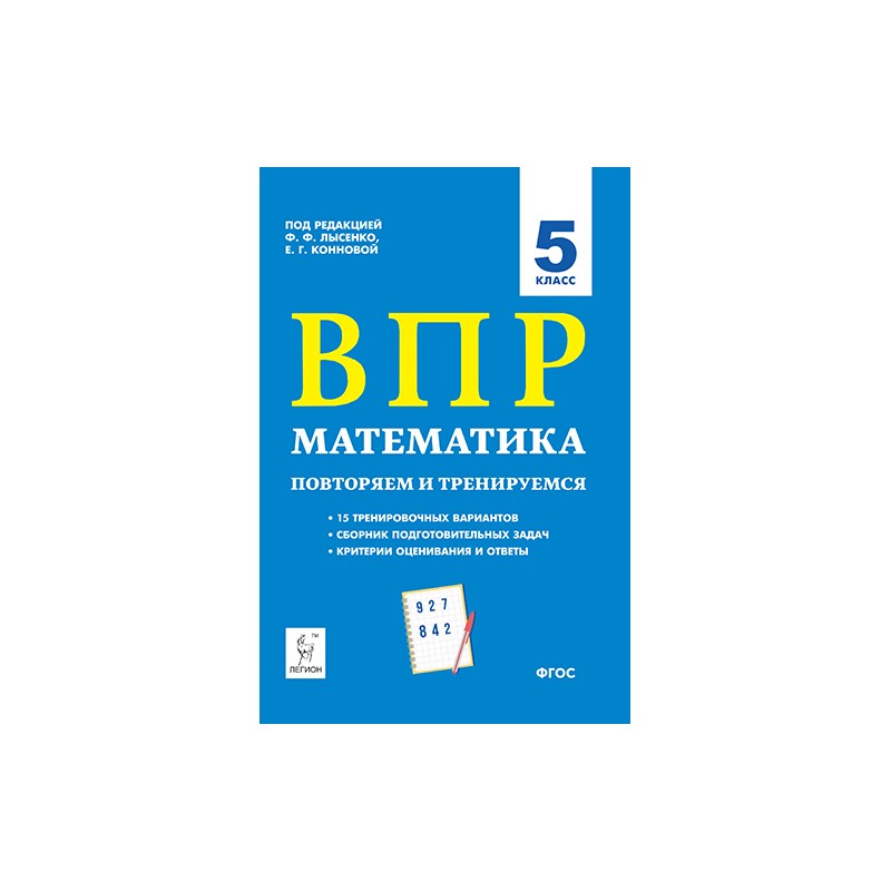 Vpr is 5. ВПР математика 5 класс Лысенко. Сборники для подготовки к ВПР по математике. ВПР по математике 5 класс синяя тетрадь. Математика ВПР Конновой.