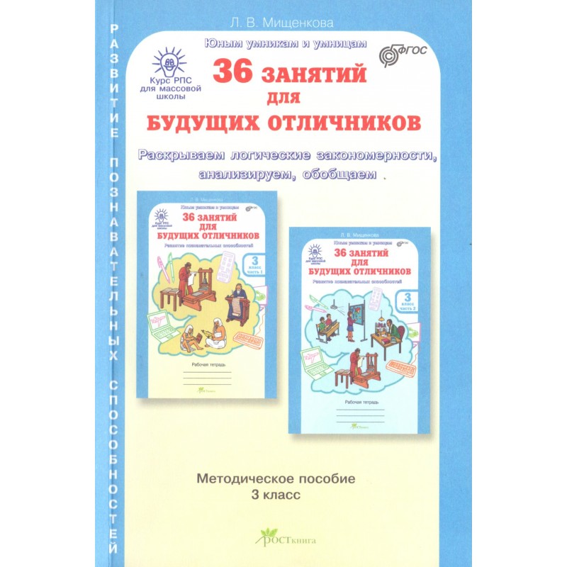 Юным умникам 3 класс 36 занятий для будущих отлич. методическое пособие Мищенкова ()