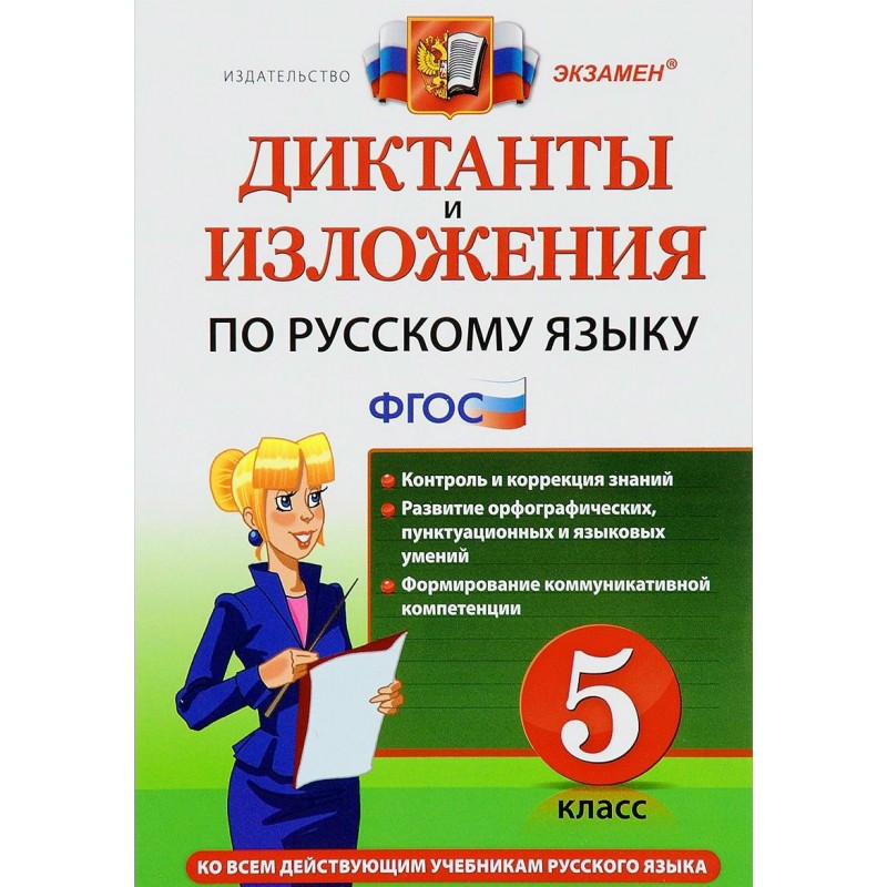 Диктанты и изложения Русский язык 5 класс Макарова ФГОС (2019)