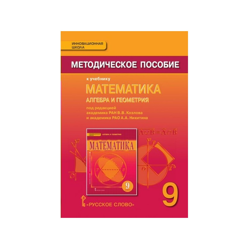Математика Алгебра и геометрия 9 класс Методика Козлов, Никитин ФГОС