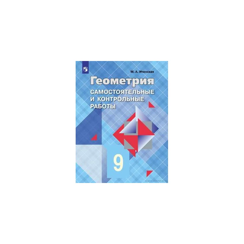 Самостоятельные и контрольные работы Геометрия 9 класс к учебнику Атанасяна Иченская ФП2019 (2020)
