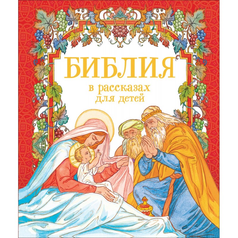 Библия в рассказах для детей Шипов (2019)
