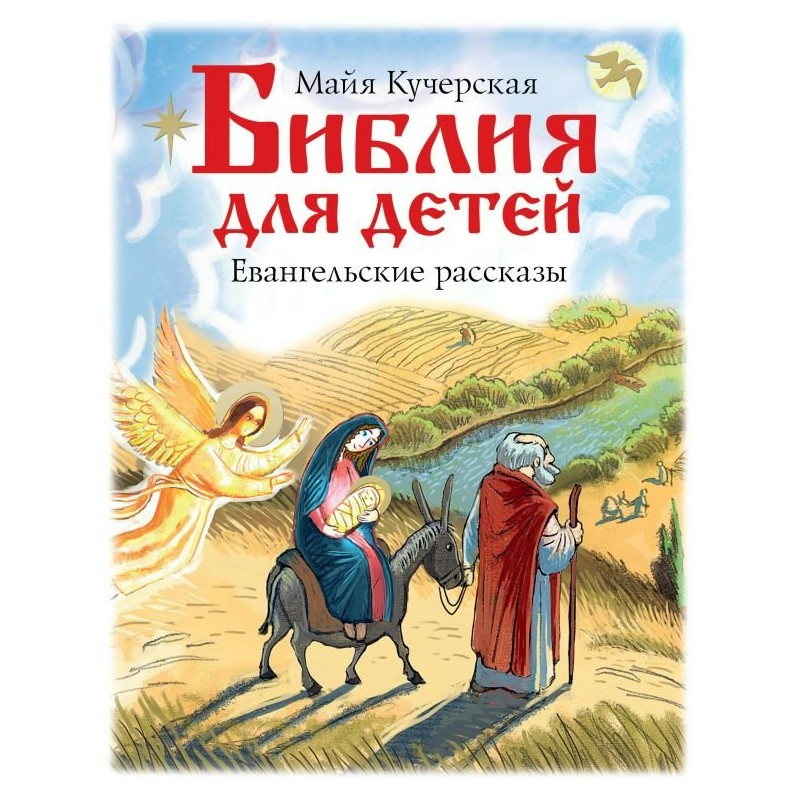 Кучерская Библия для детей Евангельские рассказы