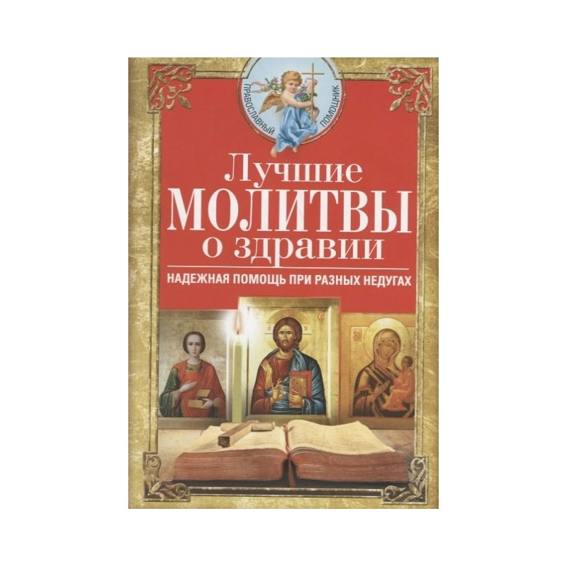 Библиотека православия Лучшие молитвы о здравии Надежная помощь Светлова