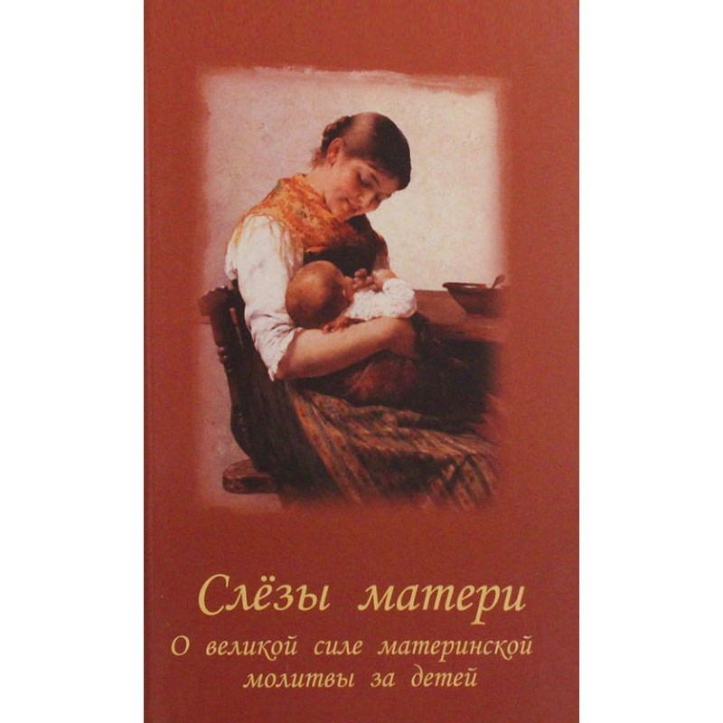 Религия Слезы матери Чинякова