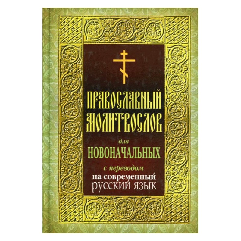 Религия Церковные молитвословы Православный молитвослов для новоначальных с переводом