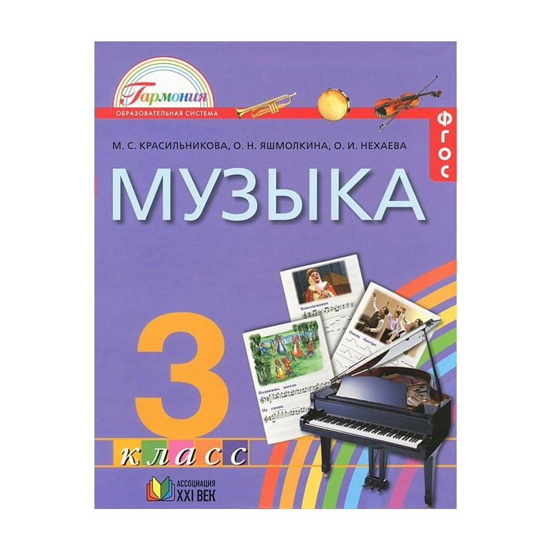Музыка 3 класс Учебник Красильникова ФГОС Ассоциация