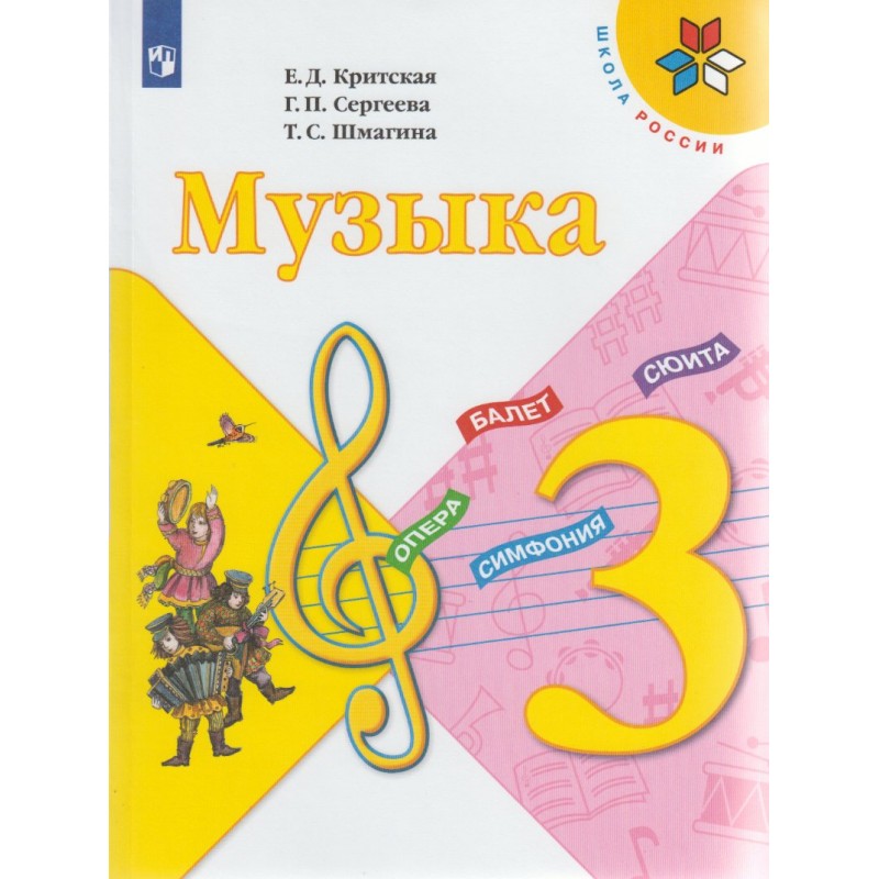 Музыка 3 класс Учебник Критская ФП2019
