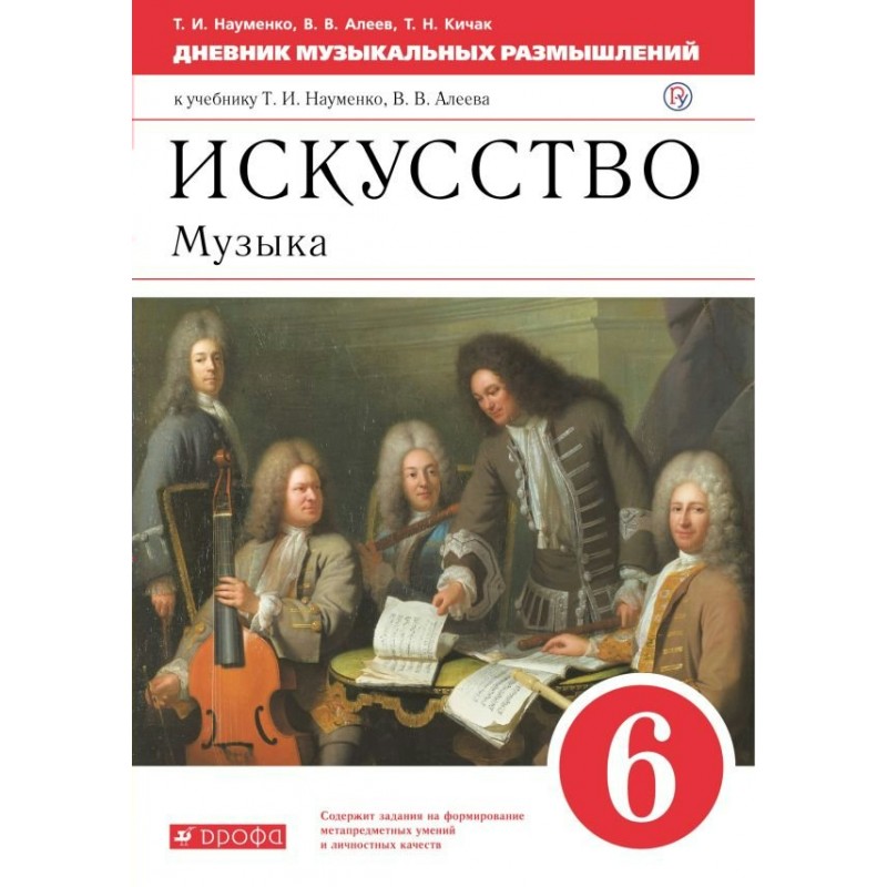 Дневник музыкальных размышлений 6 класс Науменко, Алеев ФГОС (2020)