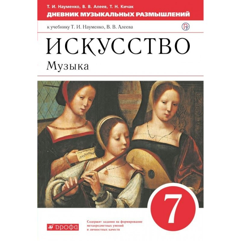 Дневник музыкальных размышлений 7 класс Науменко, Алеев ФГОС (2020)