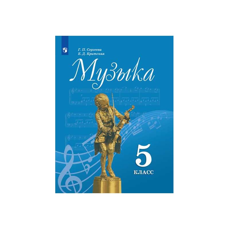 Музыка 5 класс Учебник Критская, Сергеева ФП2019 (2020)