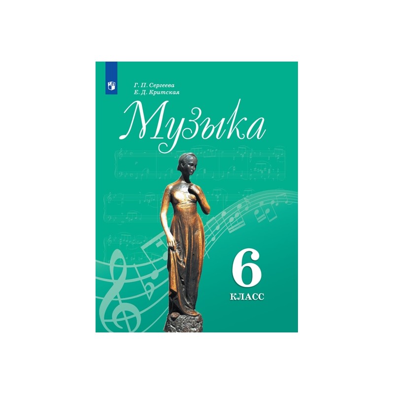 Музыка 6 класс Учебник Критская, Сергеева ФП2019 (2020)