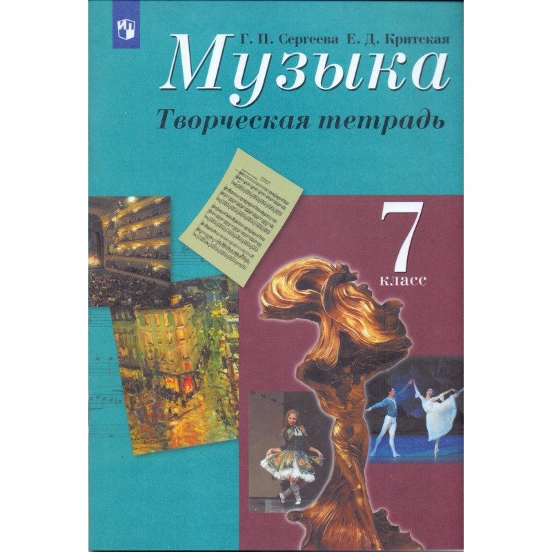 Музыка 7 класс Творческая тетр. к учебнику Сергеева, Критская ФП2019