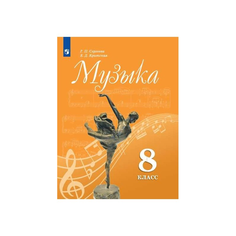 Музыка 8 класс Учебник Сергеева, Критская ФП2019 (2020)
