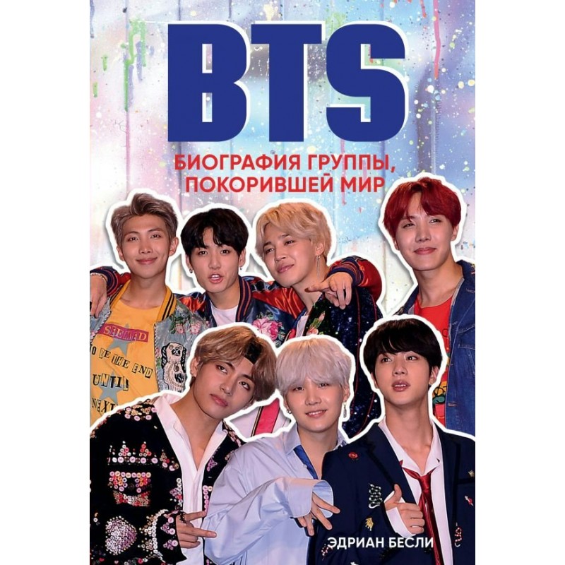 Главные книги о корейской культуре BTS Биография группы, покорившей мир Бесли (2019)