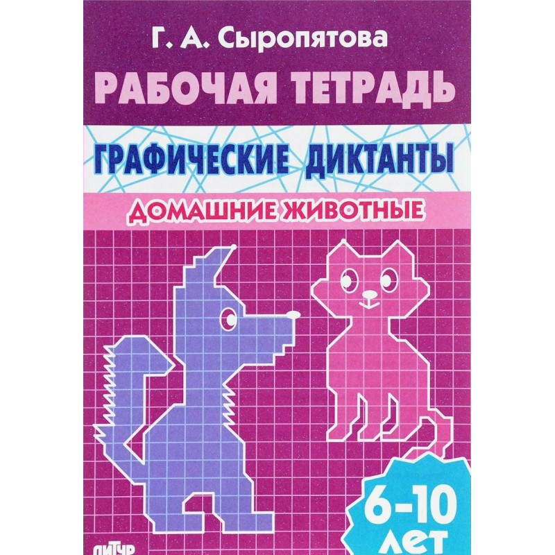 Графические диктанты Домашние животные 6-10 лет Рабочая тетрадь Сыропятова