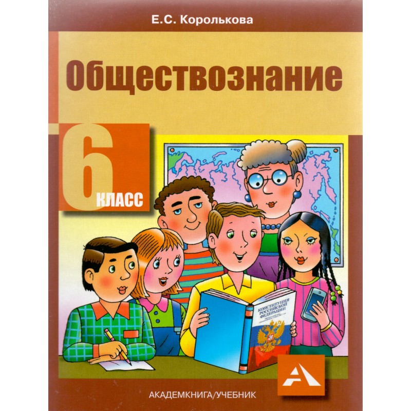 Обществознание 6 класс Учебник Королькова изд.Академкнига
