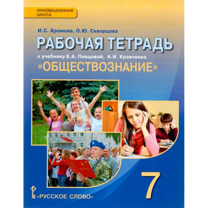 Обществознание 7 класс Рабочая тетрадь к учебнику Кравченко Хромова ФГОС
