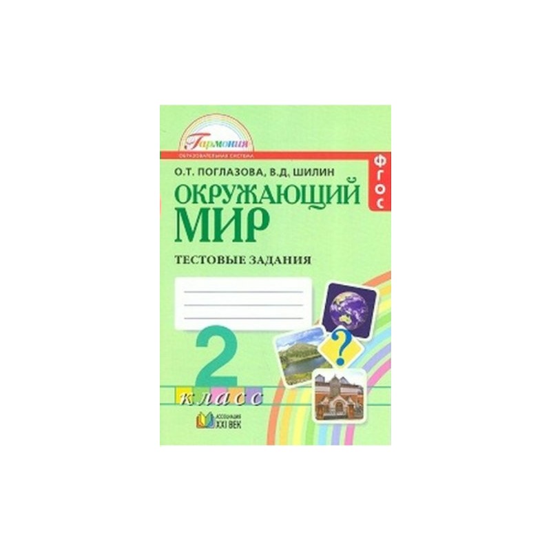 Тесты по окружающему миру 3 класс гармония поглазова с ответами. О. Окружающий мир 2 класс поглазова. Окр поглазова. Окр поглазова.