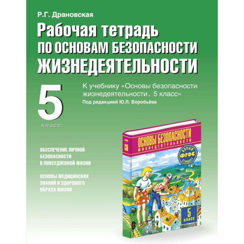 ОБЖ 5 класс Рабочая тетрадь к учебнику Воробьева Драновская ФГОС (2017)