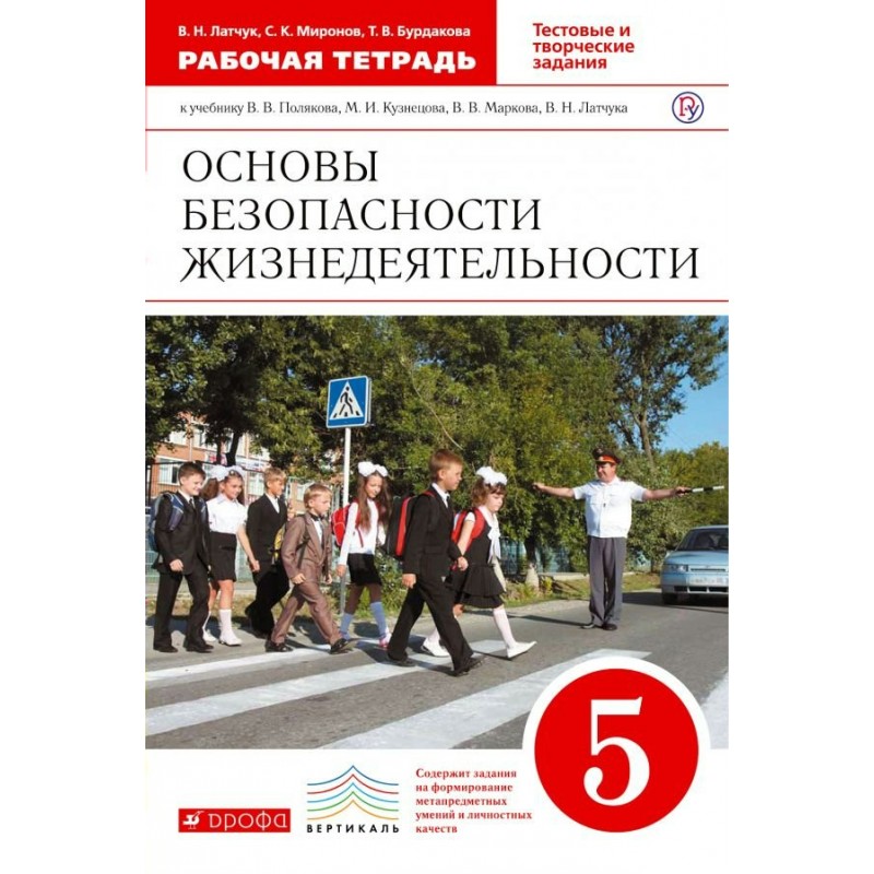 ОБЖ 5 класс Рабочая тетрадь Поляков, Латчук ФГОС (2019)