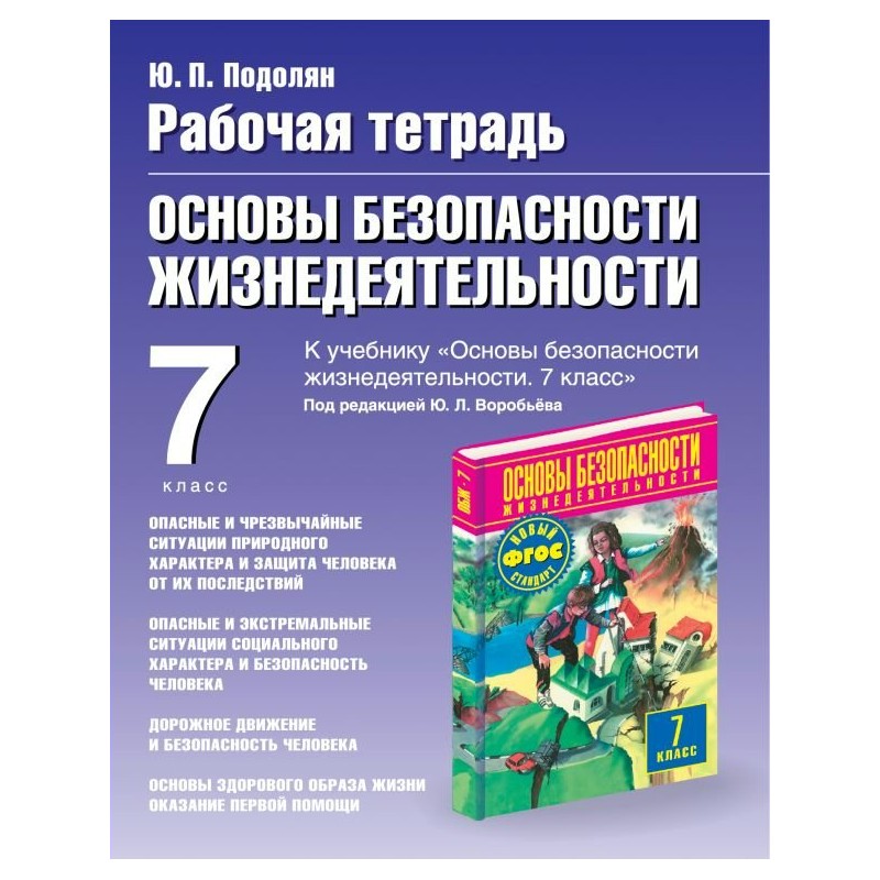 ОБЖ 7 класс Рабочая тетрадь к учебнику Воробьева Подолян ФГОС (2018)