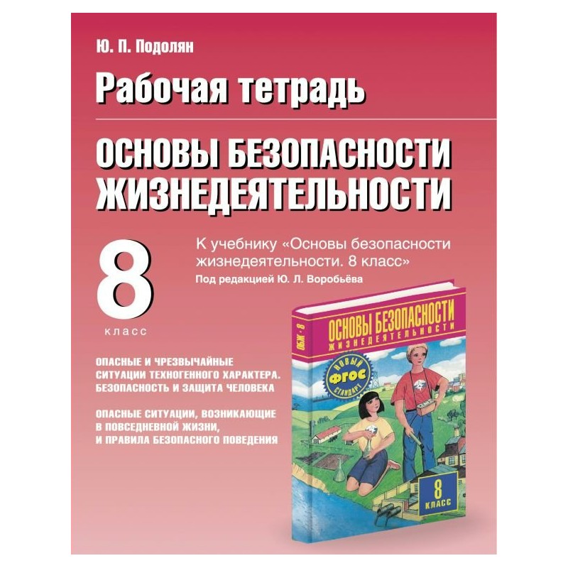 ОБЖ 8 класс Рабочая тетрадь к учебнику Воробьева Подолян ФГОС (2018)