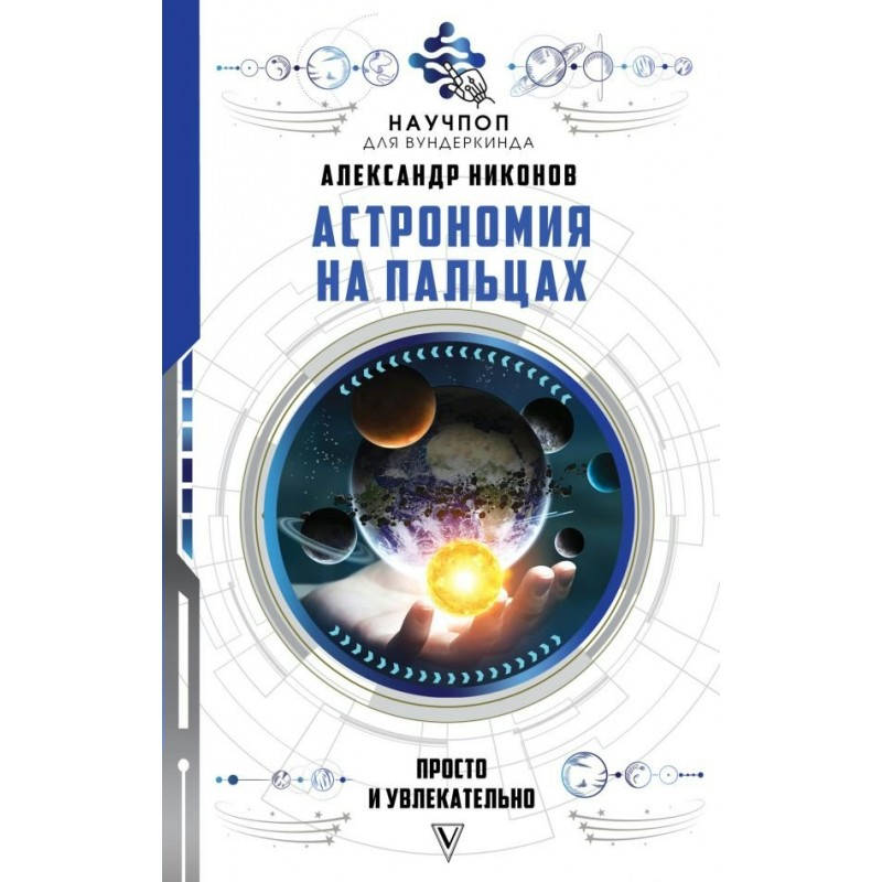 Научпоп для вундеркинда Астрономия на пальцах Просто и увлекательно Никонов (2019)