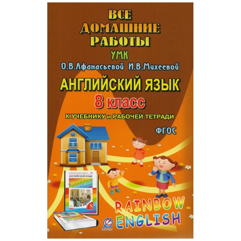 Все домашние работы Английский язык 8 класс к УМК Афанасьевой Rainbow English ФГ