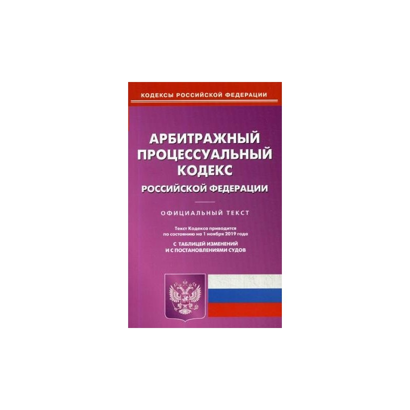 Арбитражный процессуальный кодекс РФ на 01.11.2019