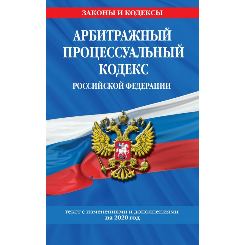 Арбитражный процессуальный кодекс РФ на 2020 г. изм. и доп. (2020)