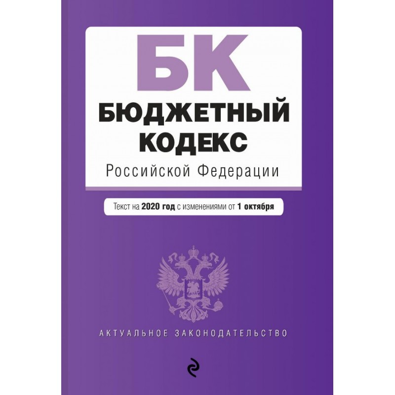 Бюджетный кодекс РФ на 2020 с изм. на 01.10.2019