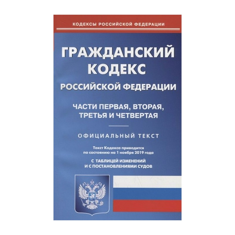 Гражданский кодекс РФ Части 1,2,3,4 на 01.11.2019 Омега-Л (2019)