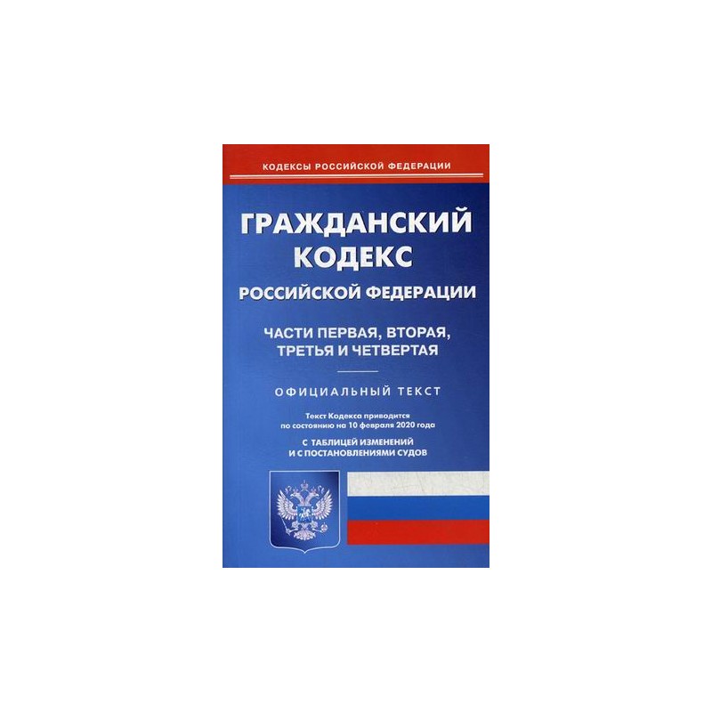 Гражданский кодекс РФ Части 1,2,3,4 на 10.02.2020 Омега-Л (2020)
