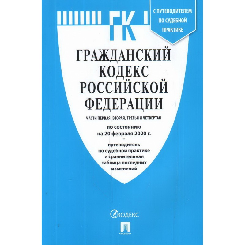 Гражданский кодекс РФ Части 1,2,3,4 на 20.02.2020 (2020)