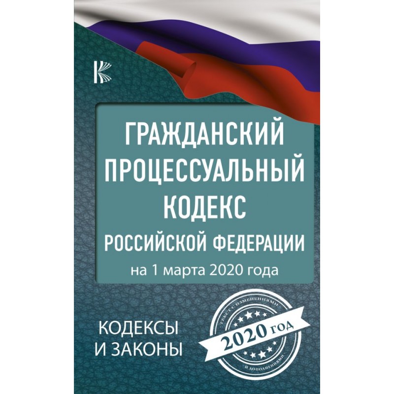 Гражданский процессуальный кодекс РФ на 01.03.2020 (2020)