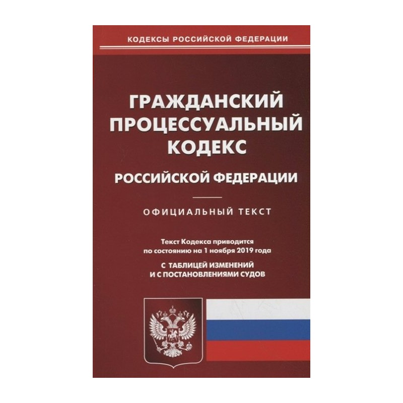 Гражданский процессуальный кодекс РФ на 01.11.2019 Омега-Л