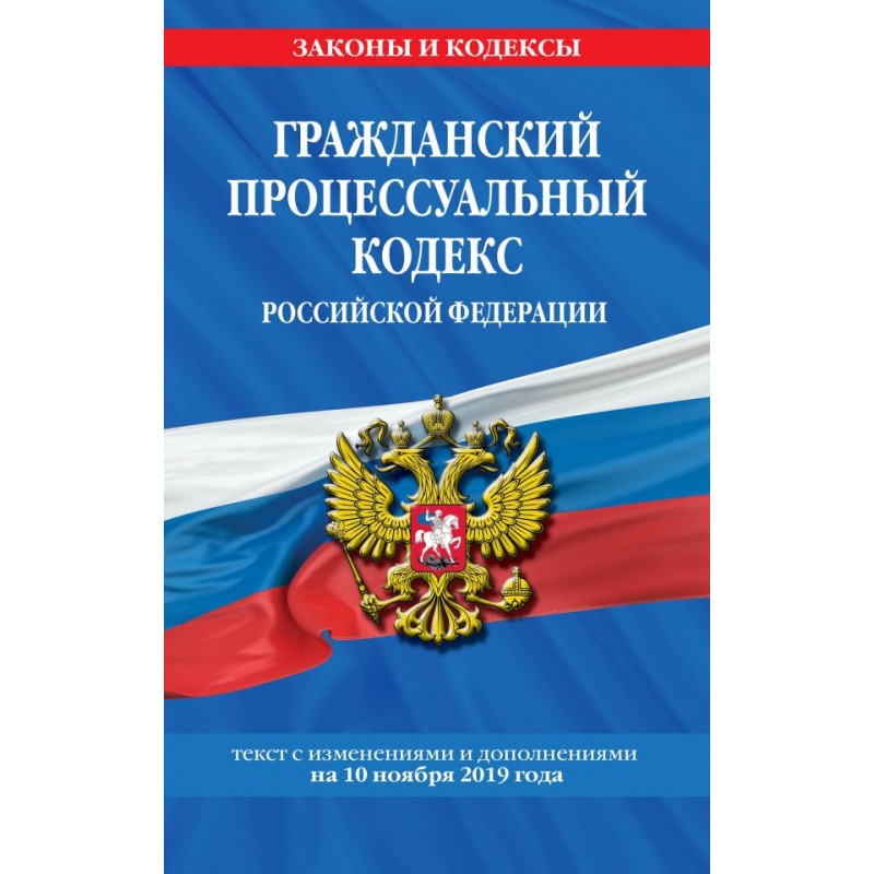 Гражданский процессуальный кодекс РФ текст с изм. и дополн. на 10.11.2019 (2020)