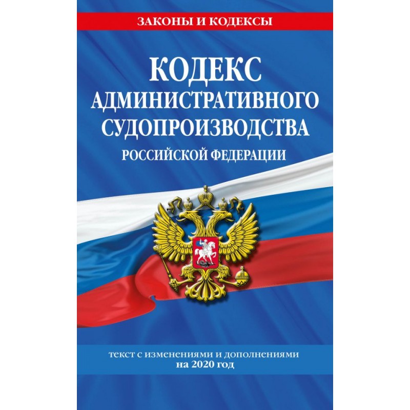 Кодекс административного судопроизводства РФ на 2020 г. (2020)