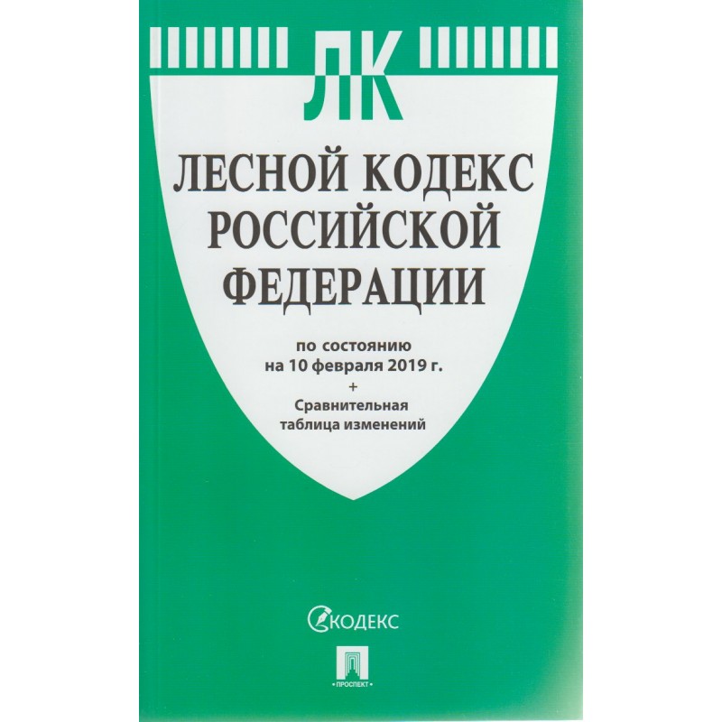 Лесной кодекс РФ на 10.02.2019 с таблицей изменений (2019)