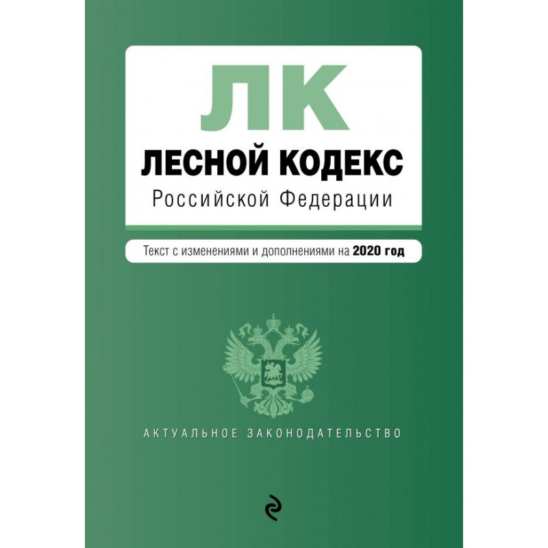 Лесной кодекс РФ с послед. изм. на 2020 г. (2020)