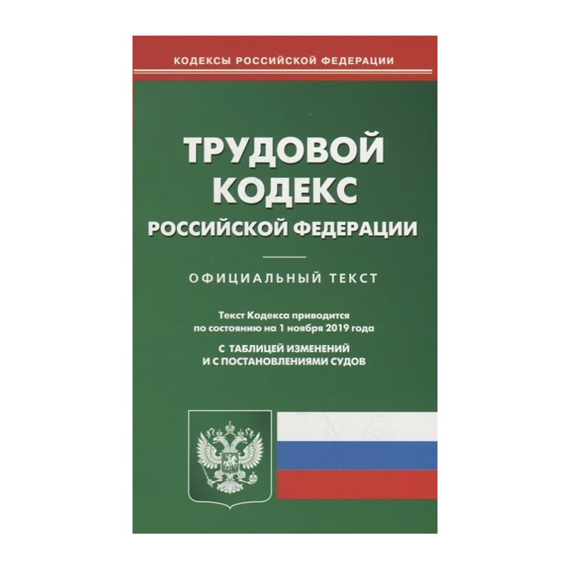 Трудовой кодекс РФ от 01.11.2019 Омега-Л (2019)