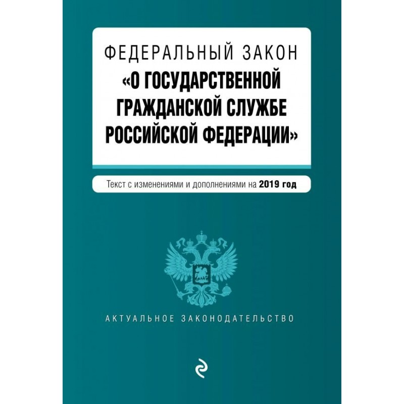ФЗ "О государственной гражданской службе РФ" 2019 (2019)