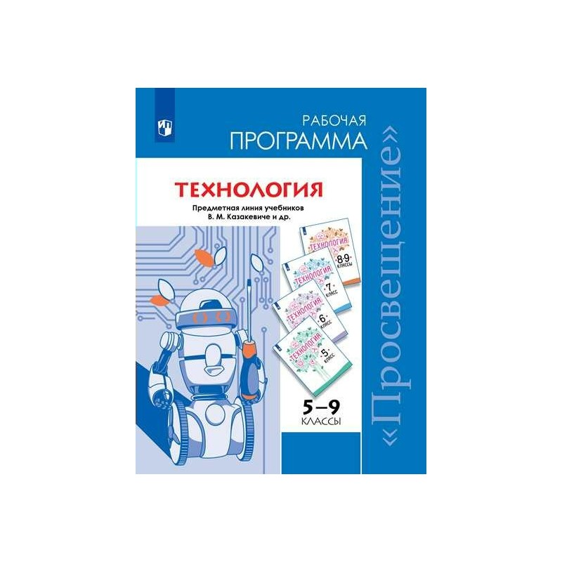 Технология 5-9 классы Рабочие программы Казакевич ФП2019 (2020)