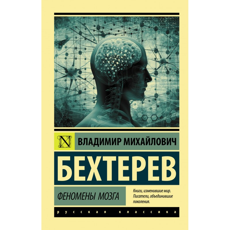 ЭксклюзКлассика Феномены мозга Бехтерев (2019)