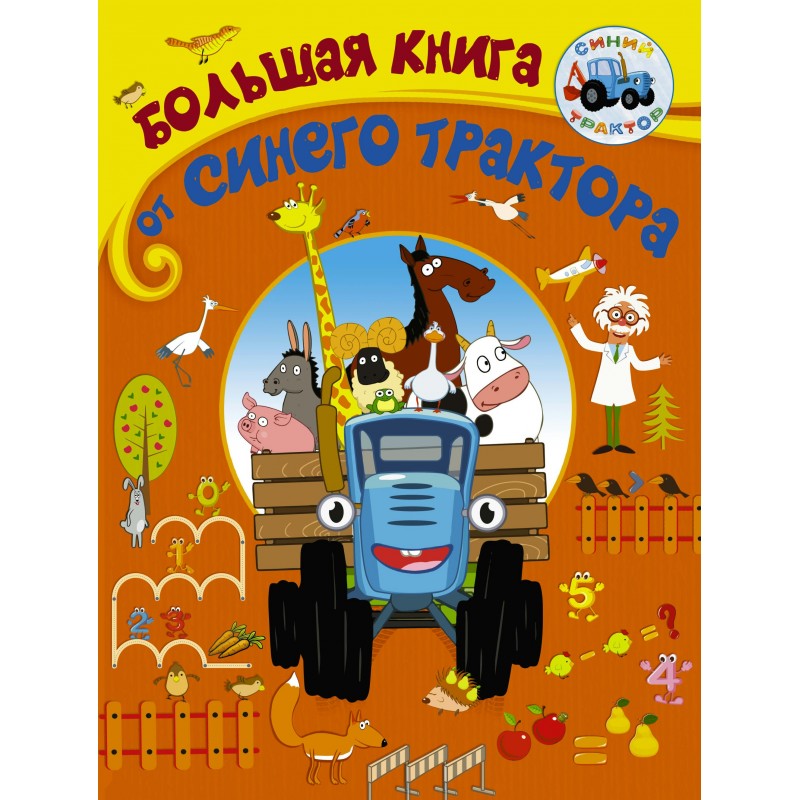 Синий трактор Большая книга от Синего трактора